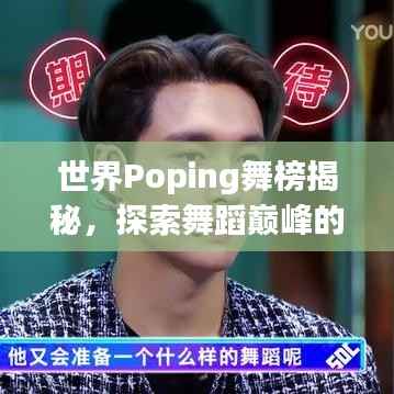 世界Poping舞榜揭秘,探索舞蹈巅峰的顶尖舞者排名