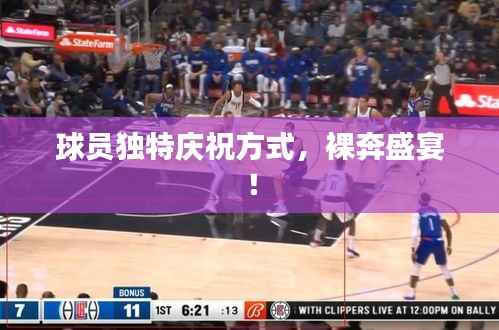 球员独特庆祝方式,裸奔盛宴!