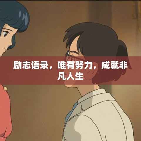 励志语录,唯有努力,成就非凡人生