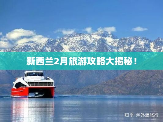 新西兰2月旅游攻略大揭秘!