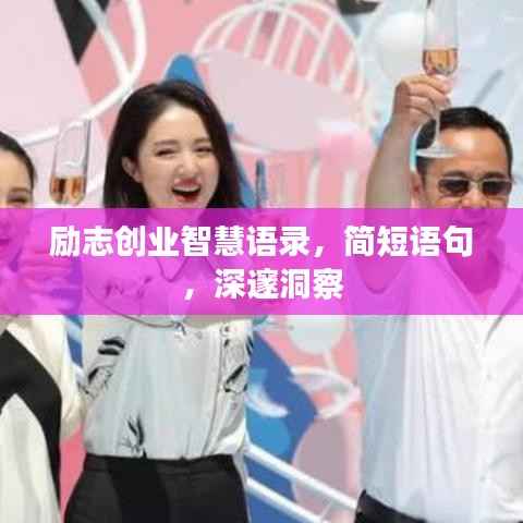 励志创业智慧语录,简短语句,深邃洞察