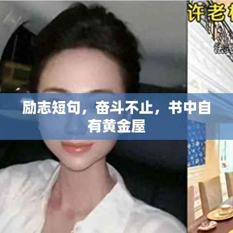 励志短句,奋斗不止,书中自有黄金屋