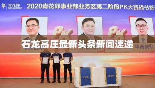 石龙高庄最新头条新闻速递