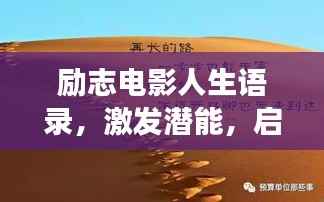 励志电影人生语录,激发潜能,启迪心灵之旅