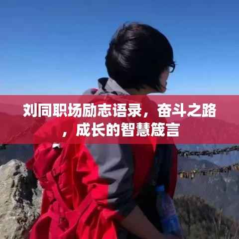 刘同职场励志语录,奋斗之路,成长的智慧箴言