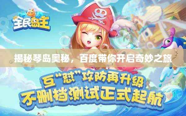 揭秘琴岛奥秘,百度带你开启奇妙之旅