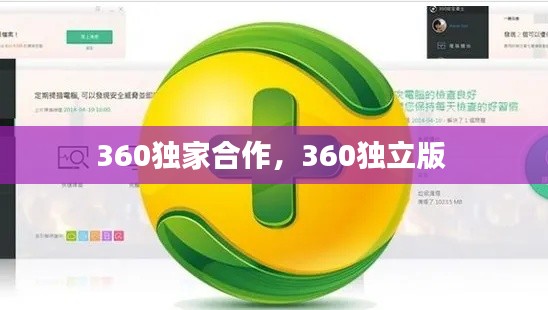 360独家合作,360独立版