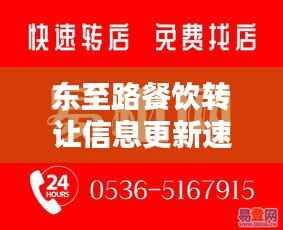 东至路餐饮转让信息更新速递