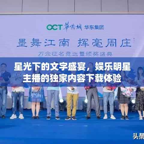 星光下的文字盛宴，娱乐明星主播的独家内容下载体验