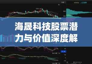 海晟科技股票潜力与价值深度解析