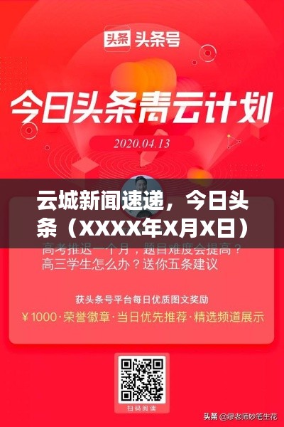 云城新闻速递,今日头条(XXXX年X月X日)重磅更新
