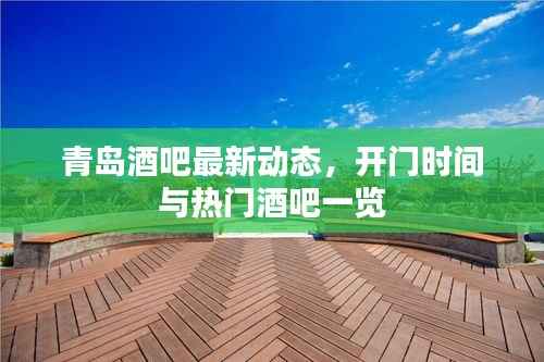 青岛酒吧最新动态,开门时间与热门酒吧一览