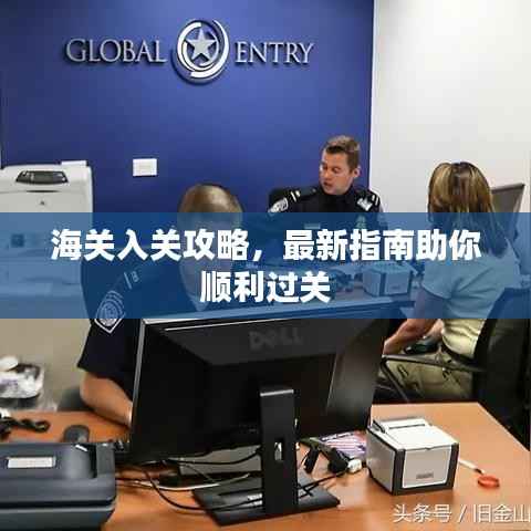 海关入关攻略,最新指南助你顺利过关