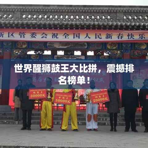 世界醒狮鼓王大比拼,震撼排名榜单!