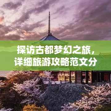 探访古都梦幻之旅,详细旅游攻略范文分享