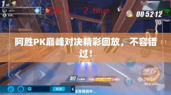 阿胜PK巅峰对决精彩回放,不容错过!