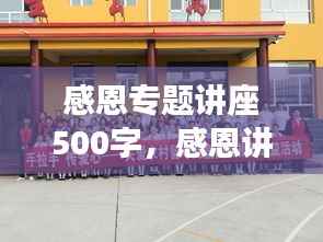 感恩专题讲座500字,感恩讲座主题