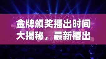 金牌颁奖播出时间大揭秘,最新播出安排全知道