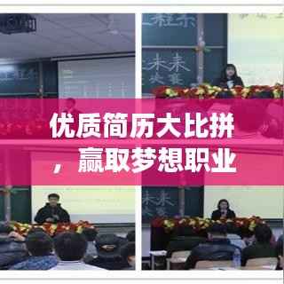优质简历大比拼,赢取梦想职业入场券!
