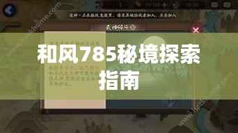 和风785秘境探索指南