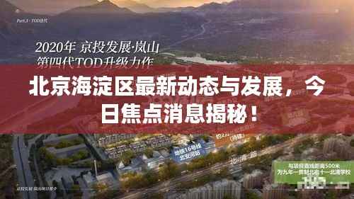 北京海淀区最新动态与发展,今日焦点消息揭秘!