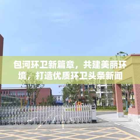 包河环卫新篇章,共建美丽环境,打造优质环卫头条新闻
