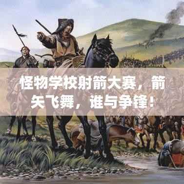 怪物学校射箭大赛,箭矢飞舞,谁与争锋!