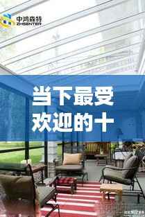 当下最受欢迎的十大阳光房品牌榜单揭晓!