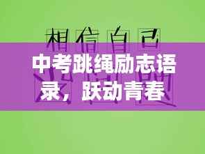 中考跳绳励志语录,跃动青春,为梦想加油打气!