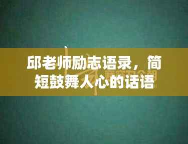 邱老师励志语录,简短鼓舞人心的话语