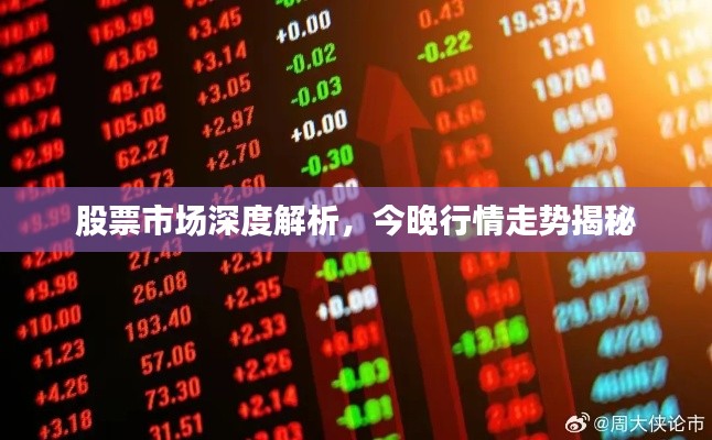 股票市场深度解析,今晚行情走势揭秘