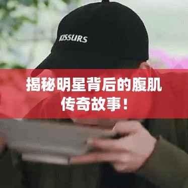 揭秘明星背后的腹肌传奇故事!