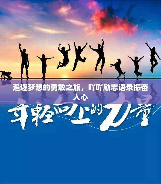追逐梦想的勇敢之旅,吖吖励志语录振奋人心