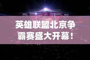 英雄联盟北京争霸赛盛大开幕!