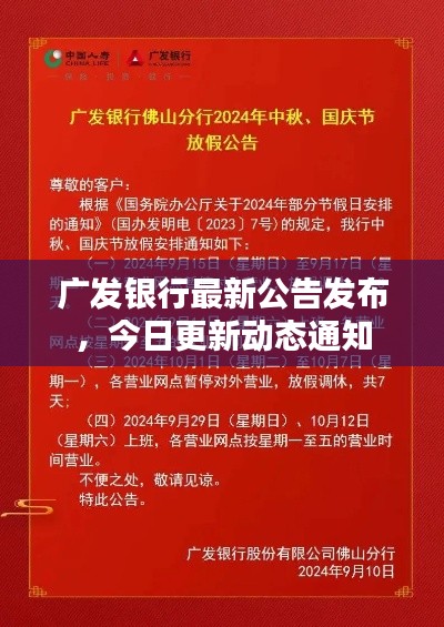 广发银行最新公告发布,今日更新动态通知