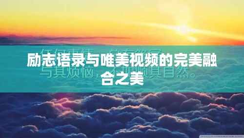 励志语录与唯美视频的完美融合之美