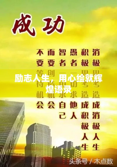 励志人生,用心绘就辉煌语录