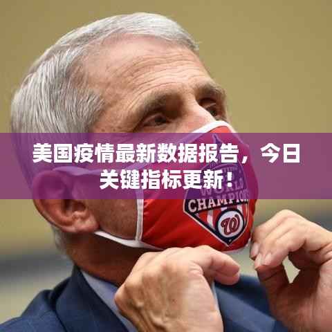 美国疫情最新数据报告,今日关键指标更新!