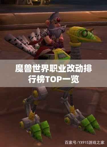 魔兽世界职业改动排行榜TOP一览