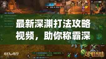 最新深渊打法攻略视频,助你称霸深渊战场