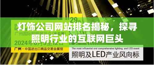 灯饰公司网站排名揭秘,探寻照明行业的互联网巨头