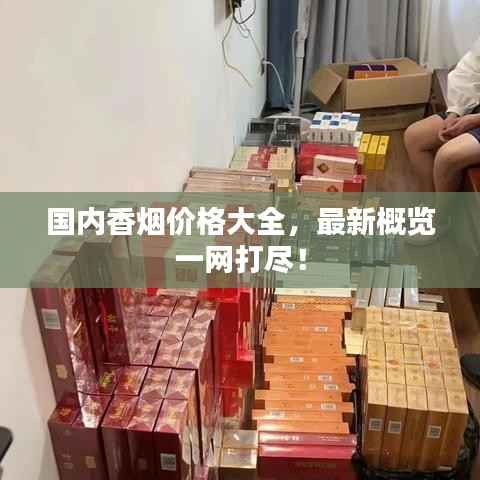 国内香烟价格大全,最新概览一网打尽!