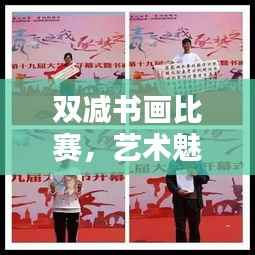 双减书画比赛,艺术魅力与学子潜能的绽放