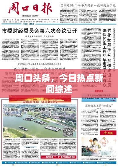 周口头条,今日热点新闻综述
