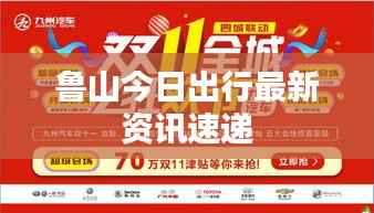 鲁山今日出行最新资讯速递