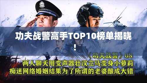 功夫战警高手TOP10榜单揭晓!