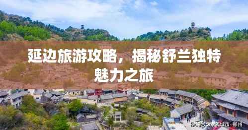 延边旅游攻略,揭秘舒兰独特魅力之旅