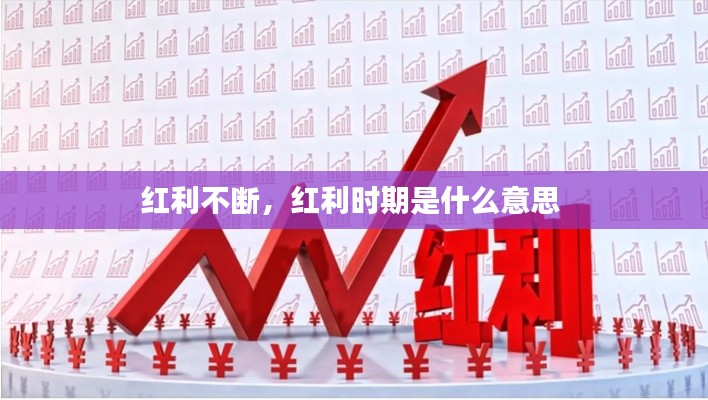 红利不断,红利时期是什么意思
