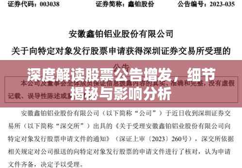 深度解读股票公告增发,细节揭秘与影响分析