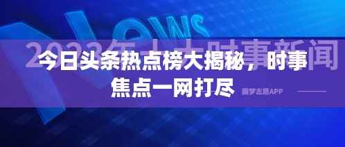 今日头条热点榜大揭秘,时事焦点一网打尽